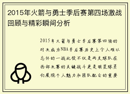 2015年火箭与勇士季后赛第四场激战回顾与精彩瞬间分析