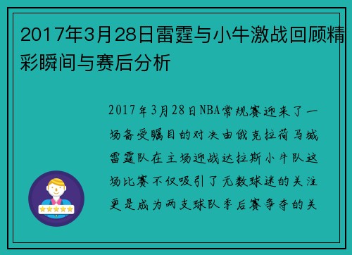 2017年3月28日雷霆与小牛激战回顾精彩瞬间与赛后分析