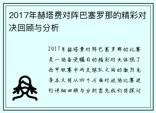 2017年赫塔费对阵巴塞罗那的精彩对决回顾与分析