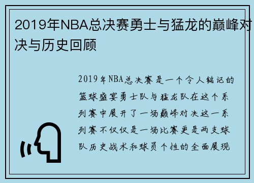 2019年NBA总决赛勇士与猛龙的巅峰对决与历史回顾