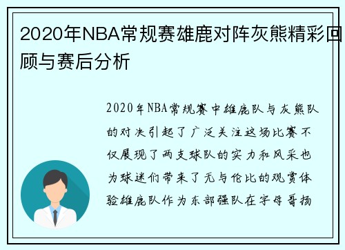 2020年NBA常规赛雄鹿对阵灰熊精彩回顾与赛后分析
