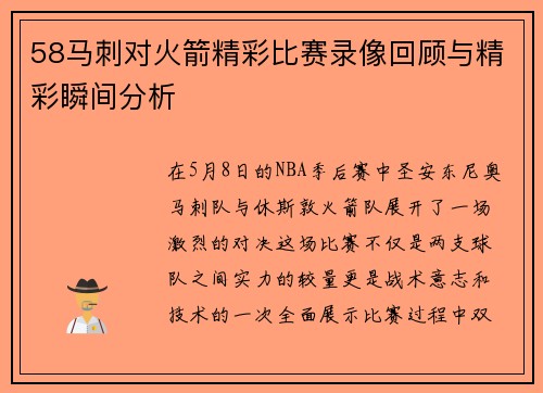 58马刺对火箭精彩比赛录像回顾与精彩瞬间分析