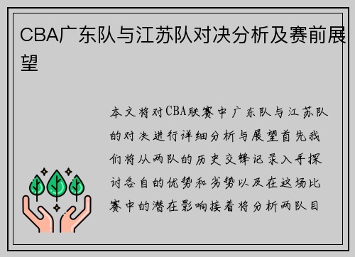 CBA广东队与江苏队对决分析及赛前展望