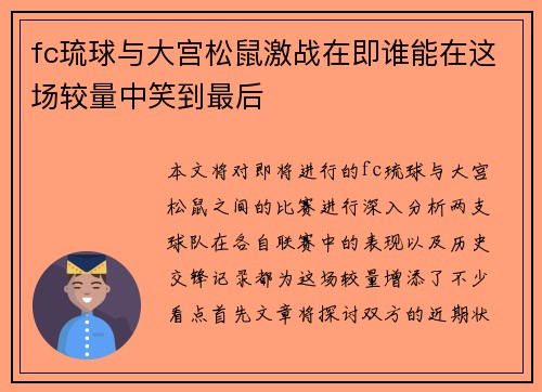 fc琉球与大宫松鼠激战在即谁能在这场较量中笑到最后