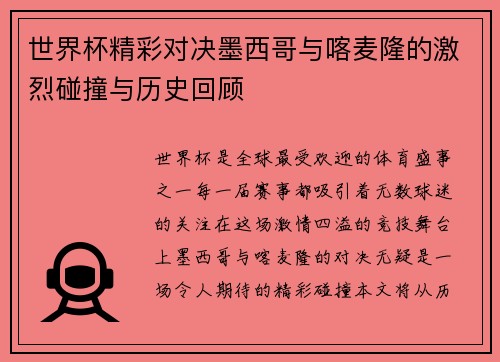 世界杯精彩对决墨西哥与喀麦隆的激烈碰撞与历史回顾