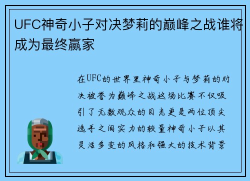 UFC神奇小子对决梦莉的巅峰之战谁将成为最终赢家