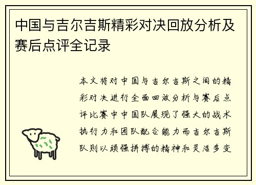 中国与吉尔吉斯精彩对决回放分析及赛后点评全记录