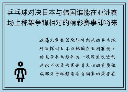 乒乓球对决日本与韩国谁能在亚洲赛场上称雄争锋相对的精彩赛事即将来临