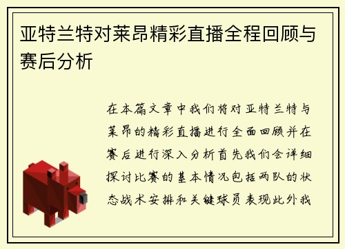 亚特兰特对莱昂精彩直播全程回顾与赛后分析