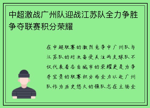中超激战广州队迎战江苏队全力争胜争夺联赛积分荣耀