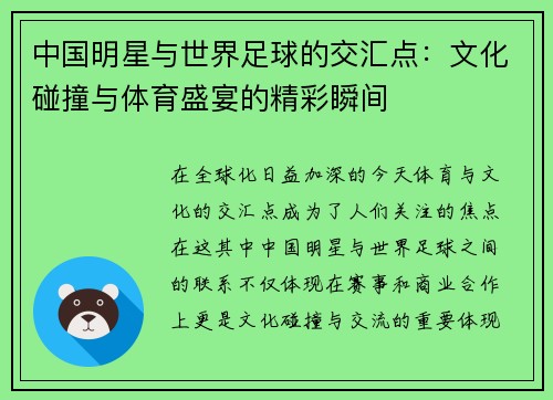 中国明星与世界足球的交汇点：文化碰撞与体育盛宴的精彩瞬间