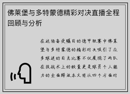 佛莱堡与多特蒙德精彩对决直播全程回顾与分析