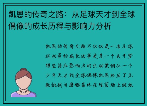 凯恩的传奇之路：从足球天才到全球偶像的成长历程与影响力分析