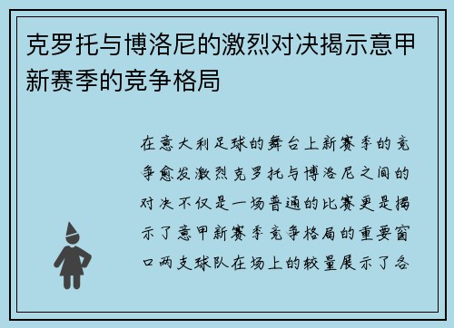 克罗托与博洛尼的激烈对决揭示意甲新赛季的竞争格局
