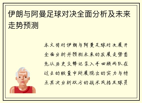 伊朗与阿曼足球对决全面分析及未来走势预测