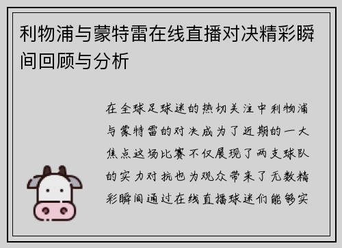 利物浦与蒙特雷在线直播对决精彩瞬间回顾与分析
