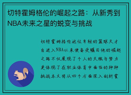 切特霍姆格伦的崛起之路：从新秀到NBA未来之星的蜕变与挑战