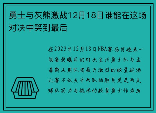 勇士与灰熊激战12月18日谁能在这场对决中笑到最后