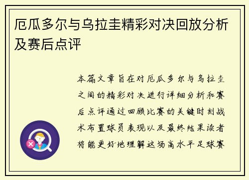 厄瓜多尔与乌拉圭精彩对决回放分析及赛后点评