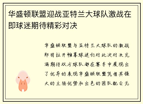华盛顿联盟迎战亚特兰大球队激战在即球迷期待精彩对决