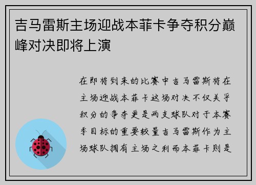 吉马雷斯主场迎战本菲卡争夺积分巅峰对决即将上演