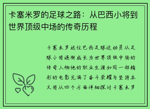 卡塞米罗的足球之路：从巴西小将到世界顶级中场的传奇历程
