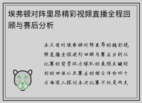 埃弗顿对阵里昂精彩视频直播全程回顾与赛后分析