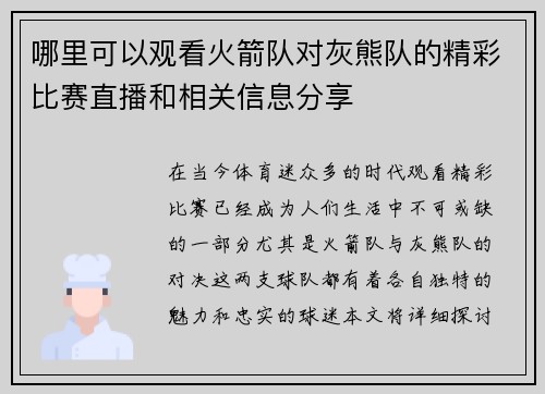 哪里可以观看火箭队对灰熊队的精彩比赛直播和相关信息分享