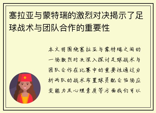 塞拉亚与蒙特瑞的激烈对决揭示了足球战术与团队合作的重要性