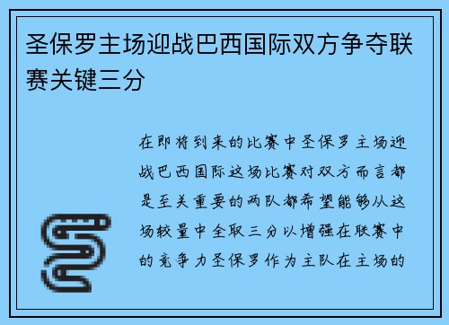 圣保罗主场迎战巴西国际双方争夺联赛关键三分