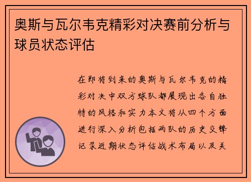 奥斯与瓦尔韦克精彩对决赛前分析与球员状态评估