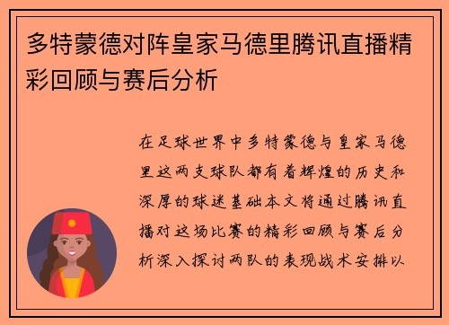 多特蒙德对阵皇家马德里腾讯直播精彩回顾与赛后分析