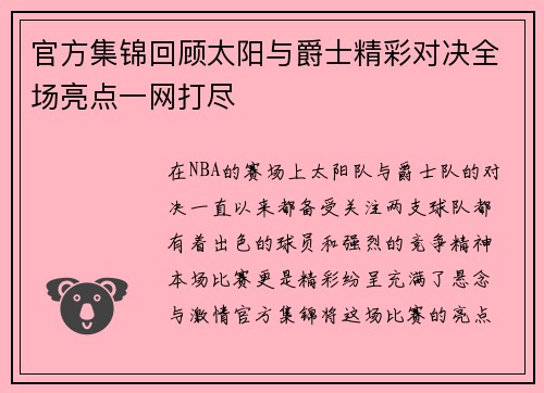官方集锦回顾太阳与爵士精彩对决全场亮点一网打尽