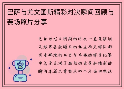 巴萨与尤文图斯精彩对决瞬间回顾与赛场照片分享