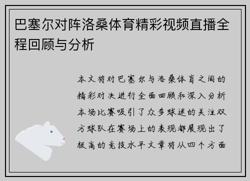 巴塞尔对阵洛桑体育精彩视频直播全程回顾与分析