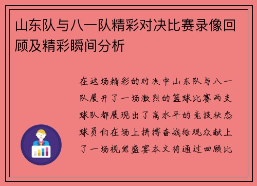 山东队与八一队精彩对决比赛录像回顾及精彩瞬间分析