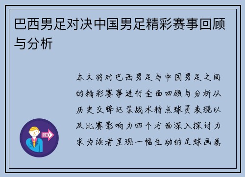 巴西男足对决中国男足精彩赛事回顾与分析