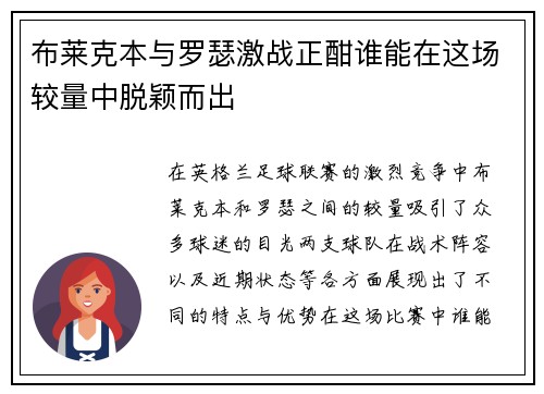 布莱克本与罗瑟激战正酣谁能在这场较量中脱颖而出