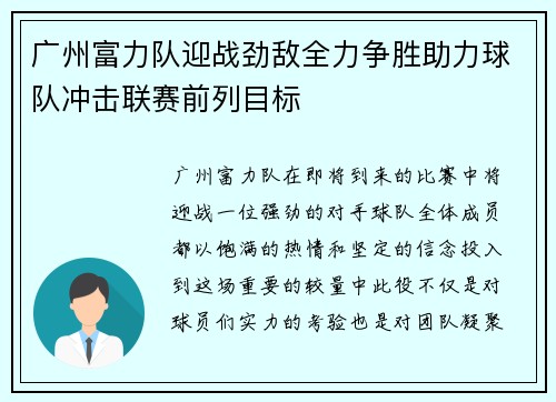 广州富力队迎战劲敌全力争胜助力球队冲击联赛前列目标