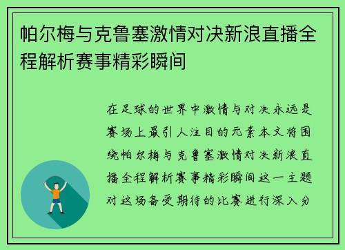 帕尔梅与克鲁塞激情对决新浪直播全程解析赛事精彩瞬间