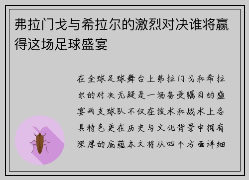 弗拉门戈与希拉尔的激烈对决谁将赢得这场足球盛宴
