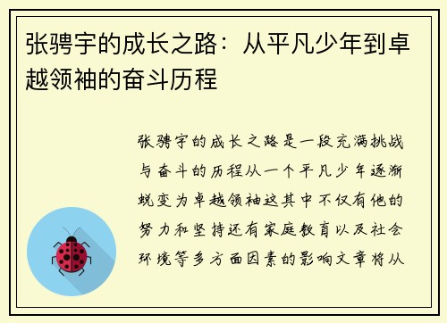 张骋宇的成长之路：从平凡少年到卓越领袖的奋斗历程