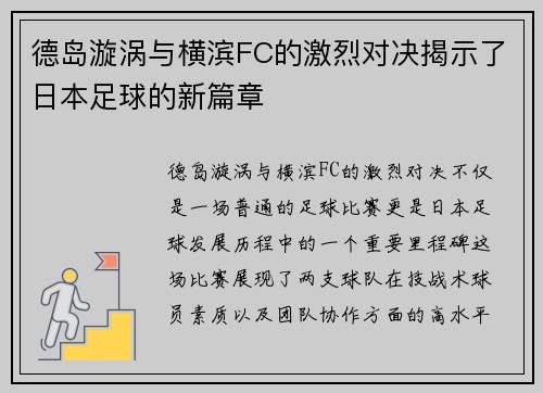 德岛漩涡与横滨FC的激烈对决揭示了日本足球的新篇章