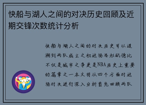 快船与湖人之间的对决历史回顾及近期交锋次数统计分析