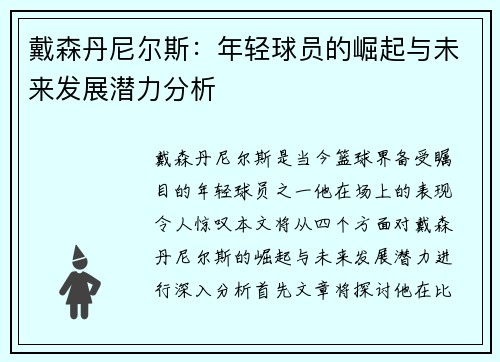 戴森丹尼尔斯：年轻球员的崛起与未来发展潜力分析