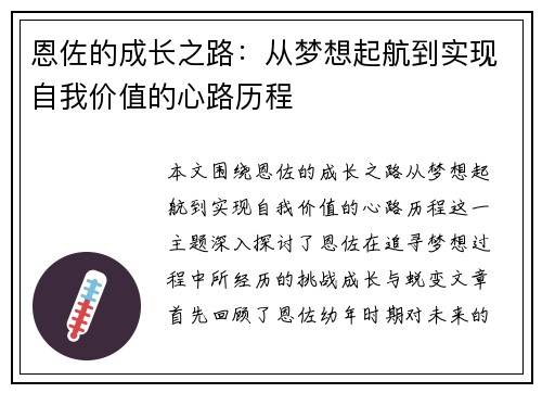 恩佐的成长之路：从梦想起航到实现自我价值的心路历程
